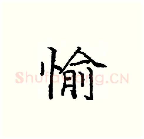 愉硬笔楷书写法,摘自庞中华硬笔书法字帖