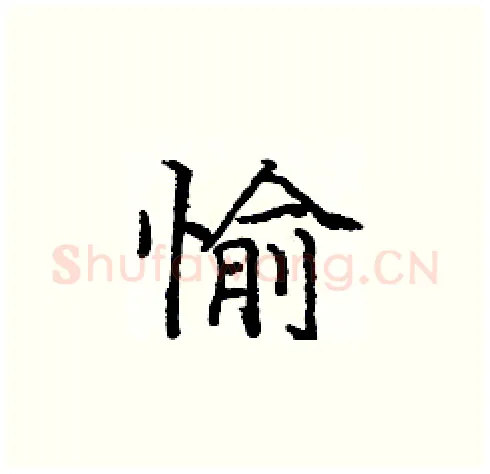 愉硬笔楷书写法,摘自庞中华硬笔书法字帖