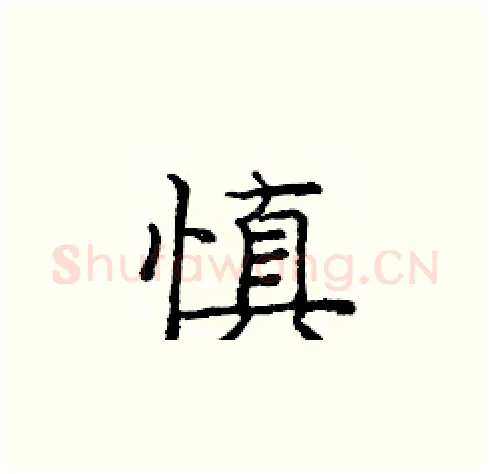 慎硬笔楷书写法,摘自庞中华硬笔书法字帖