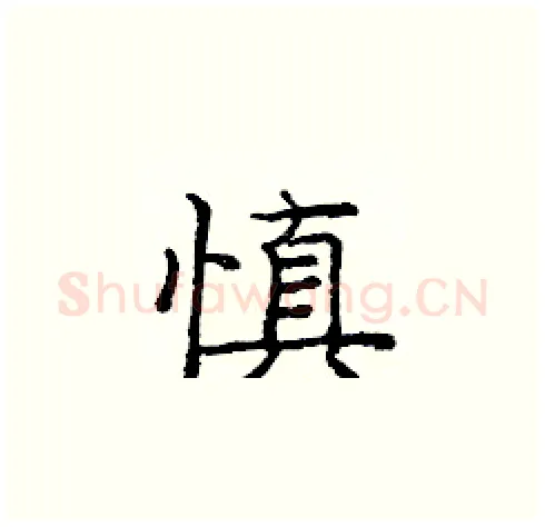 慎硬笔楷书写法,摘自庞中华硬笔书法字帖