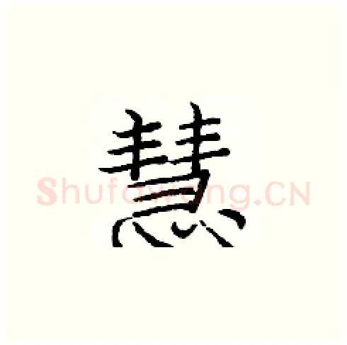 慧硬笔楷书写法,摘自庞中华硬笔书法字帖