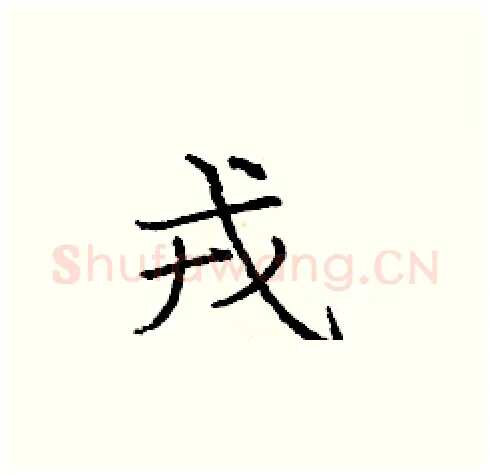 戎硬笔楷书写法,摘自庞中华硬笔书法字帖