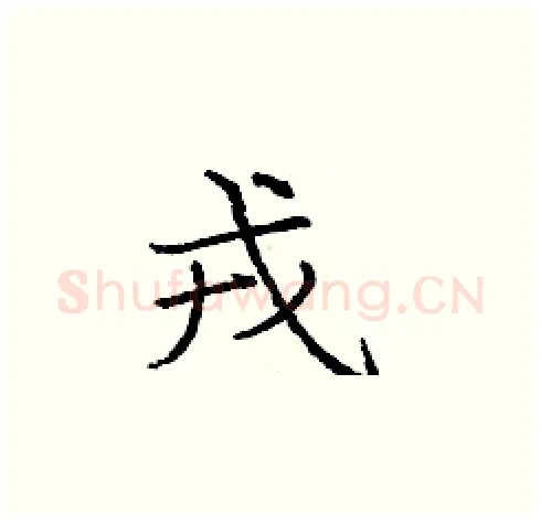 戎硬笔楷书写法,摘自庞中华硬笔书法字帖