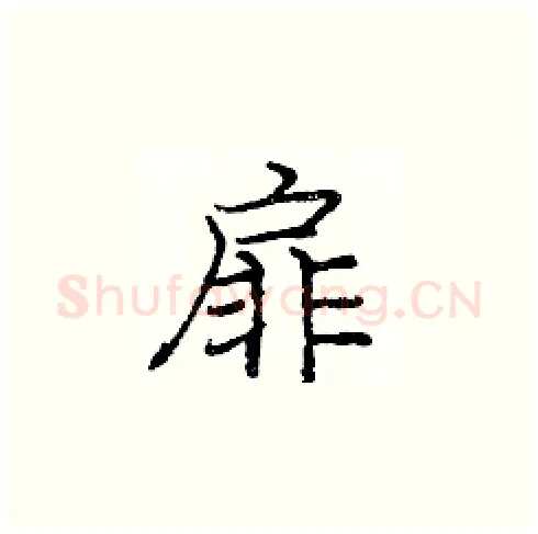 扉硬笔楷书写法,摘自庞中华硬笔书法字帖