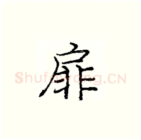 扉硬笔楷书写法,摘自庞中华硬笔书法字帖