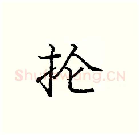 抡硬笔楷书写法,摘自庞中华硬笔书法字帖