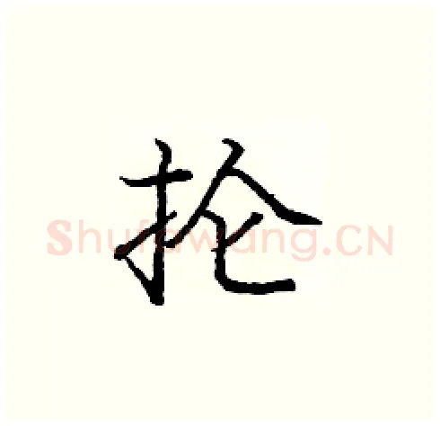 抡硬笔楷书写法,摘自庞中华硬笔书法字帖