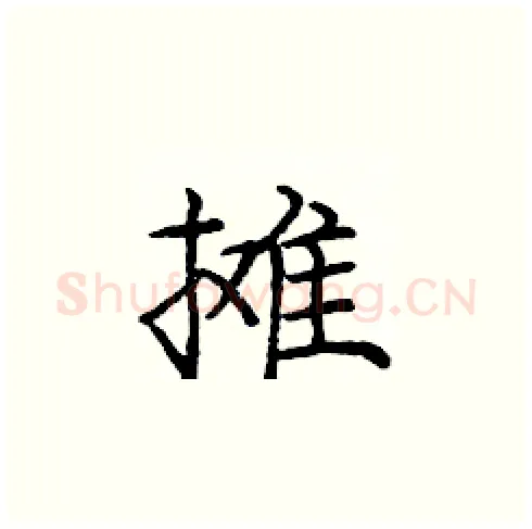 摊硬笔楷书写法,摘自庞中华硬笔书法字帖