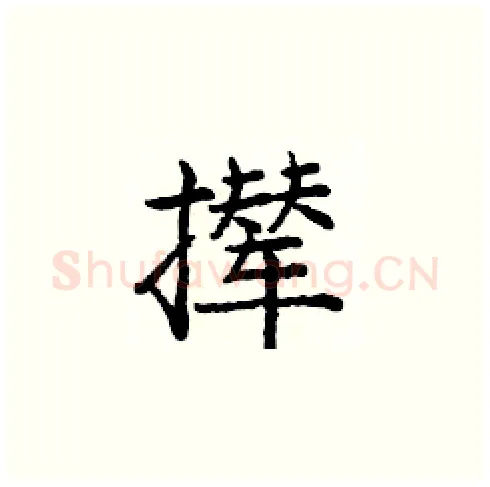 撵硬笔楷书写法,摘自庞中华硬笔书法字帖