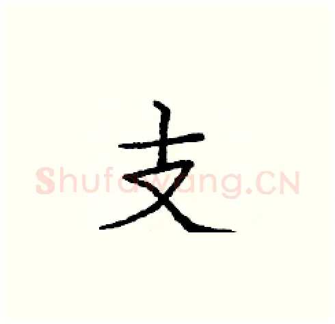 支硬笔楷书写法,摘自庞中华硬笔书法字帖