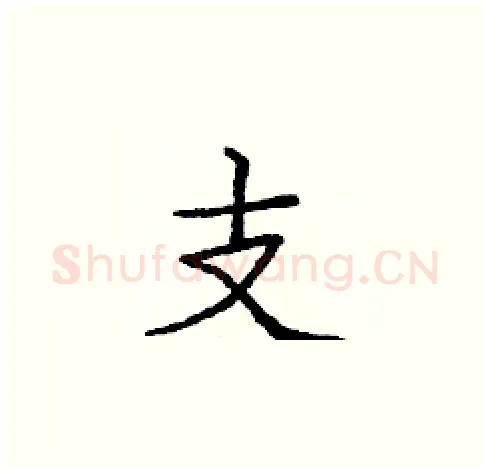 支硬笔楷书写法,摘自庞中华硬笔书法字帖