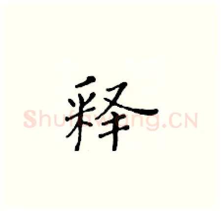 释硬笔楷书写法,摘自黄华生硬笔书法字帖
