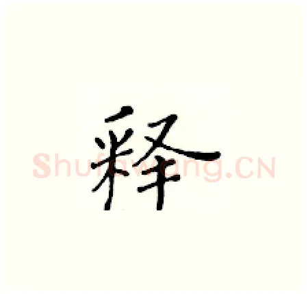 释硬笔楷书写法,摘自黄华生硬笔书法字帖