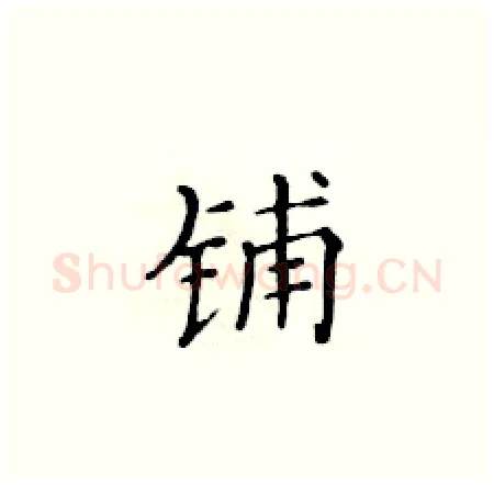 铺硬笔楷书写法,摘自黄华生硬笔书法字帖