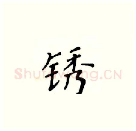 锈硬笔楷书写法,摘自黄华生硬笔书法字帖