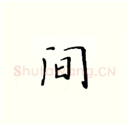 间硬笔楷书写法,摘自黄华生硬笔书法字帖