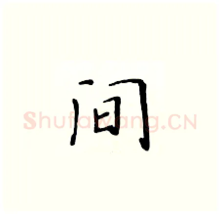 间硬笔楷书写法,摘自黄华生硬笔书法字帖