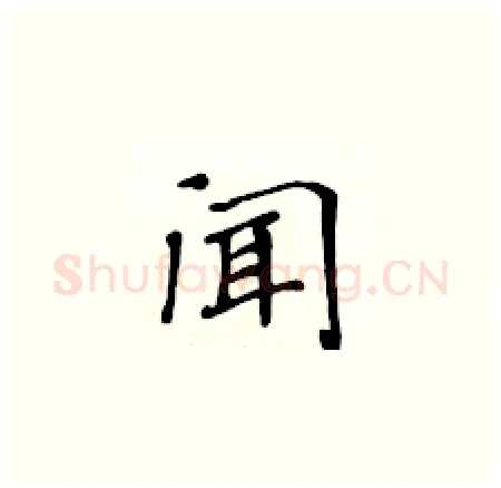 闻硬笔楷书写法,摘自黄华生硬笔书法字帖