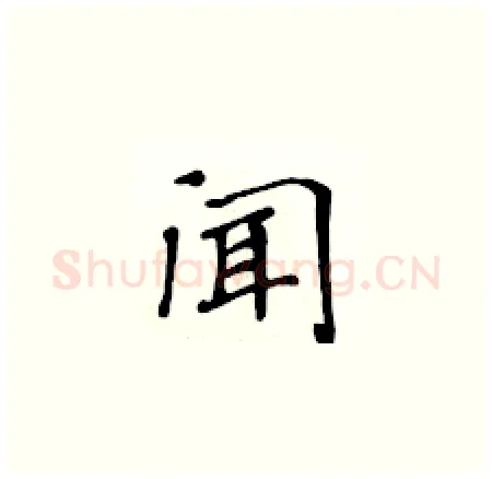 闻硬笔楷书写法,摘自黄华生硬笔书法字帖