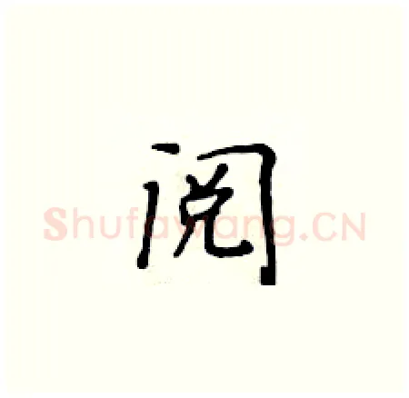 阅硬笔楷书写法,摘自黄华生硬笔书法字帖