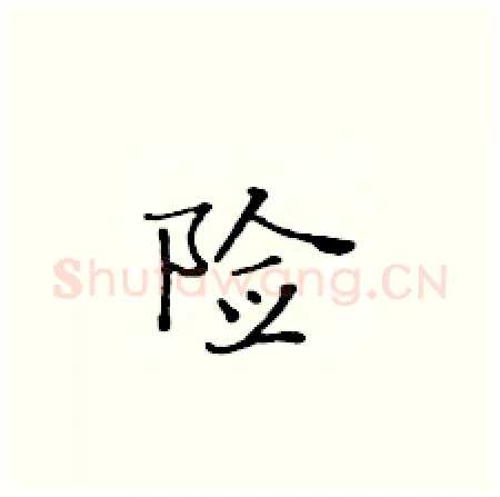 险硬笔楷书写法,摘自黄华生硬笔书法字帖