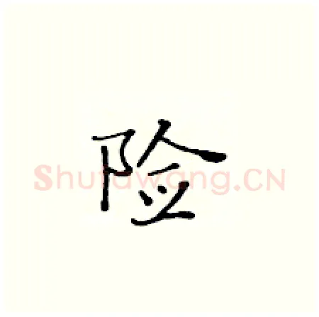 险硬笔楷书写法,摘自黄华生硬笔书法字帖