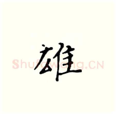雄硬笔楷书写法,摘自黄华生硬笔书法字帖