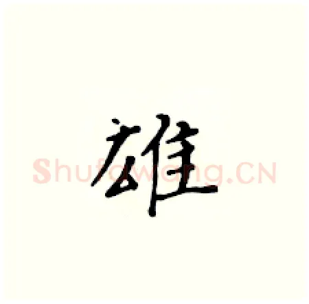 雄硬笔楷书写法,摘自黄华生硬笔书法字帖