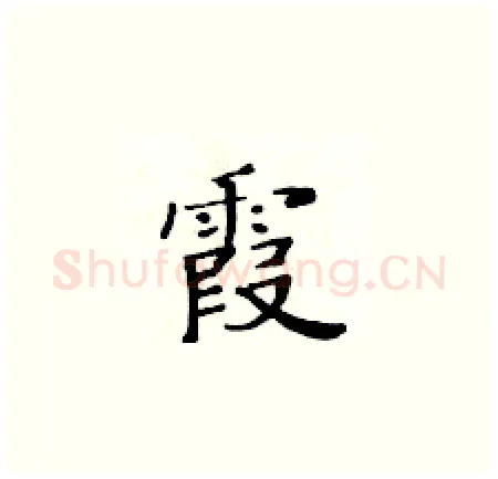 霞硬笔楷书写法,摘自黄华生硬笔书法字帖