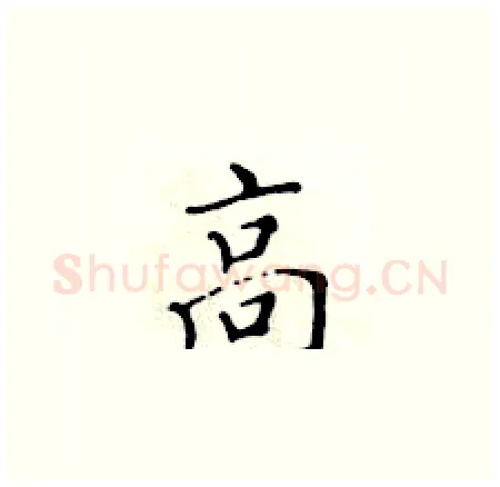 高硬笔楷书写法,摘自黄华生硬笔书法字帖