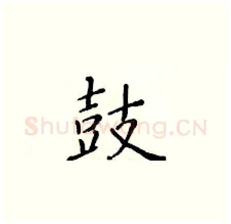 鼓硬笔楷书写法,摘自黄华生硬笔书法字帖