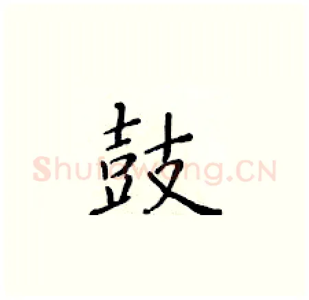 鼓硬笔楷书写法,摘自黄华生硬笔书法字帖