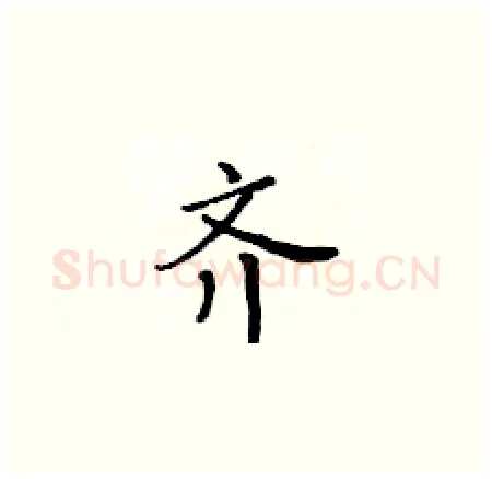 齐硬笔楷书写法,摘自黄华生硬笔书法字帖