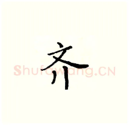 齐硬笔楷书写法,摘自黄华生硬笔书法字帖