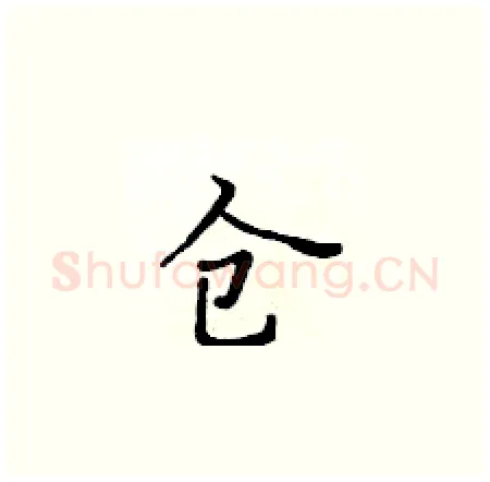 仓硬笔楷书写法,摘自黄华生硬笔书法字帖