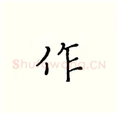 作硬笔楷书写法,摘自黄华生硬笔书法字帖
