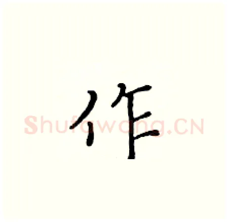 作硬笔楷书写法,摘自黄华生硬笔书法字帖