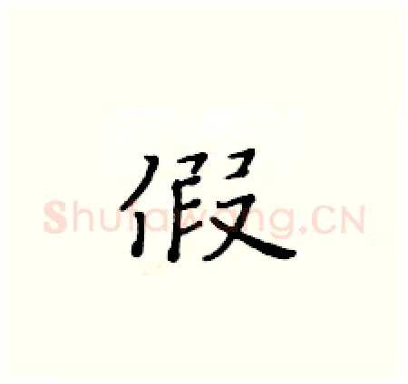 假硬笔楷书写法,摘自黄华生硬笔书法字帖