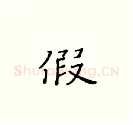 假硬笔楷书写法,摘自黄华生硬笔书法字帖