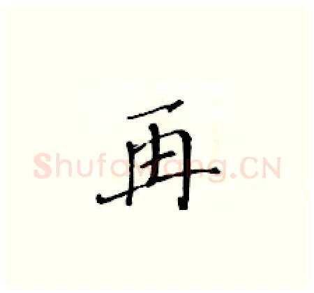 再硬笔楷书写法,摘自黄华生硬笔书法字帖