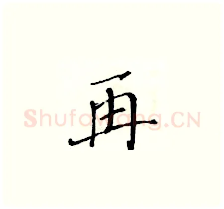 再硬笔楷书写法,摘自黄华生硬笔书法字帖