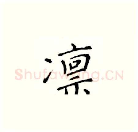 凛硬笔楷书写法,摘自黄华生硬笔书法字帖