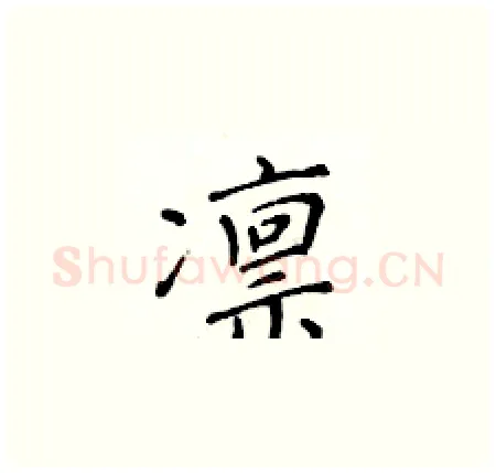 凛硬笔楷书写法,摘自黄华生硬笔书法字帖