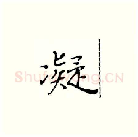 凝硬笔楷书写法,摘自黄华生硬笔书法字帖