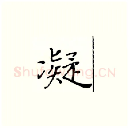 凝硬笔楷书写法,摘自黄华生硬笔书法字帖