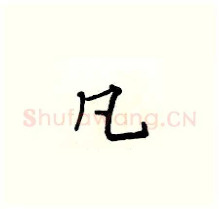 凡硬笔楷书写法,摘自黄华生硬笔书法字帖