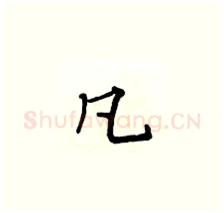 凡硬笔楷书写法,摘自黄华生硬笔书法字帖