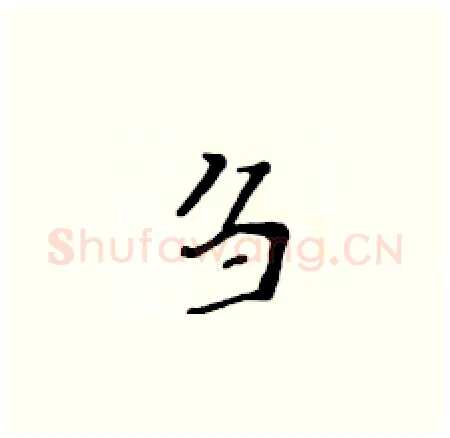 刍硬笔楷书写法,摘自黄华生硬笔书法字帖