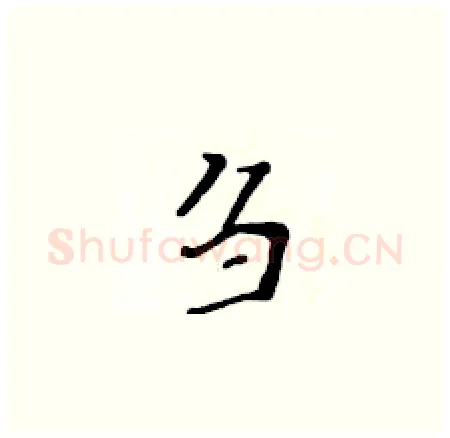 刍硬笔楷书写法,摘自黄华生硬笔书法字帖
