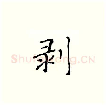 剥硬笔楷书写法,摘自黄华生硬笔书法字帖